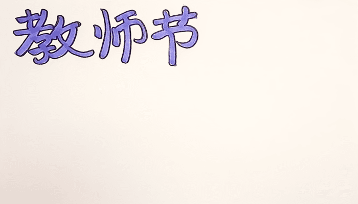教師節(jié)手抄報 教師節(jié)手抄報怎么畫