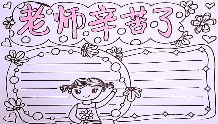 教師節(jié)手抄報 教師節(jié)手抄報怎么畫