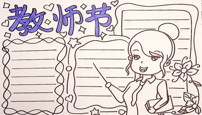 教師節(jié)手抄報 教師節(jié)手抄報怎么畫