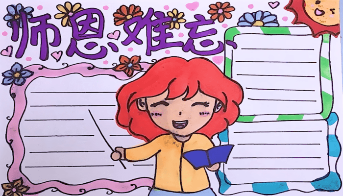 教師節(jié)手抄報 教師節(jié)手抄報怎么畫