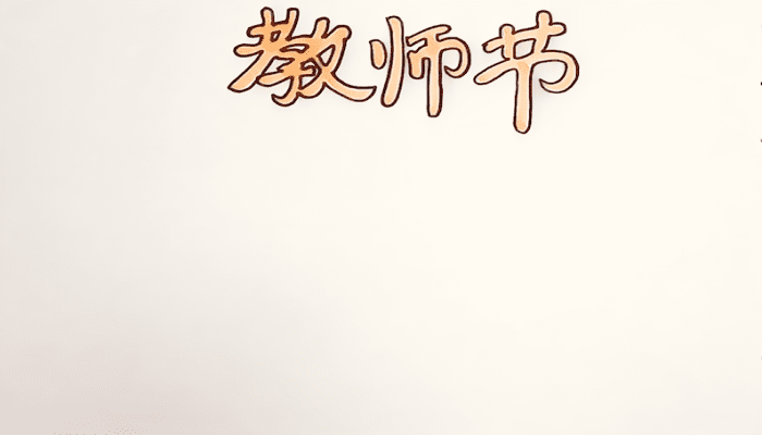 教师节手抄报 教师节手抄报怎么画