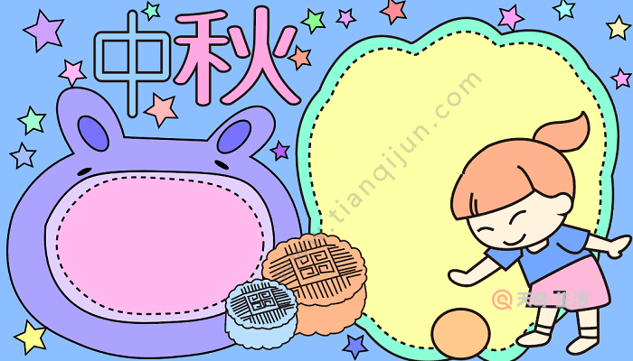 中秋节手抄报三年级 中秋节的手抄报怎么画