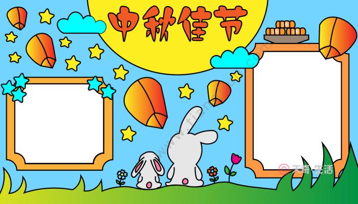 中秋节手抄报一等奖 中秋节手抄报一等奖的画法