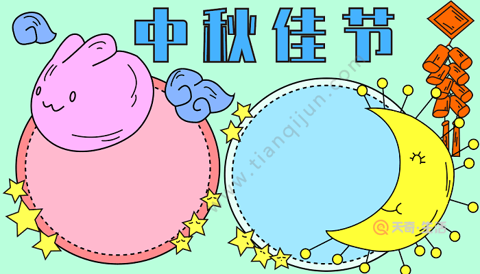 中秋节手抄报用什么颜色 中秋节的手抄报怎么画