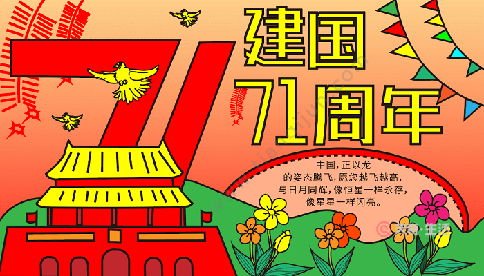 首先在顶部写上"建国71周年"的标语,再画天安门.