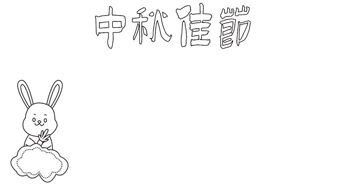 中秋节绘画手抄报
