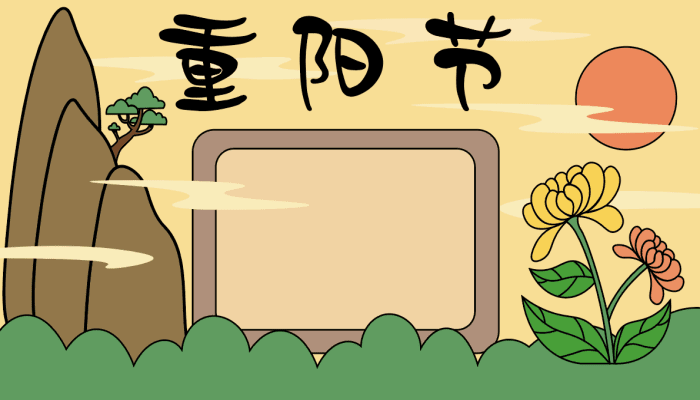 重阳节手抄报