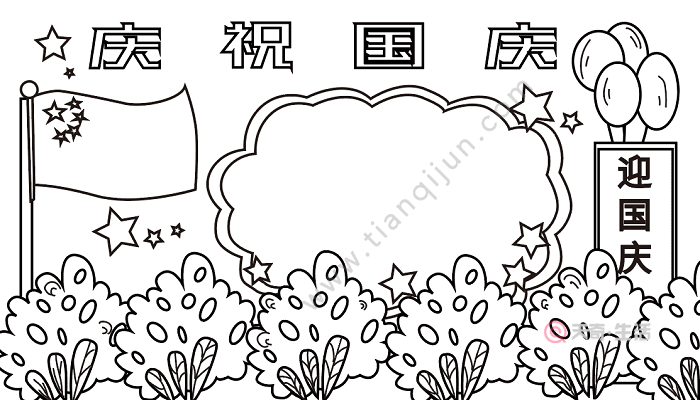 国庆节手抄报的画 国庆节的手抄报怎么画