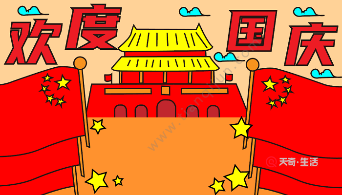 关于国庆节的手抄报字 国庆节的手抄报怎么画
