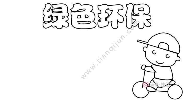 绿色低碳环保手抄报 绿色低碳环保手抄报怎么画