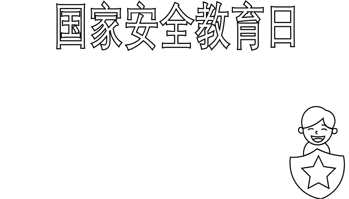 国家安全教育日手抄报