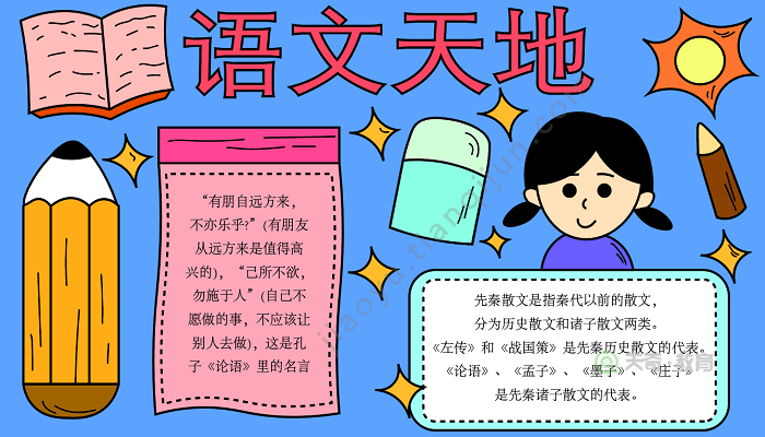 小学语文手抄报