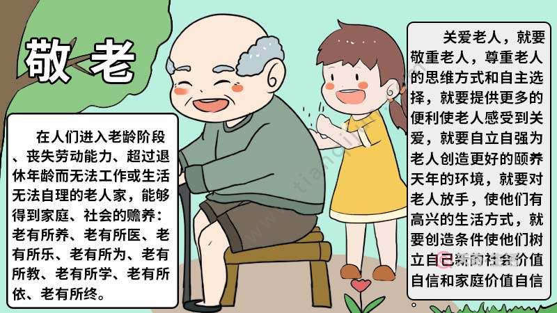 孝敬老人手抄报 孝敬老人手抄报怎么画