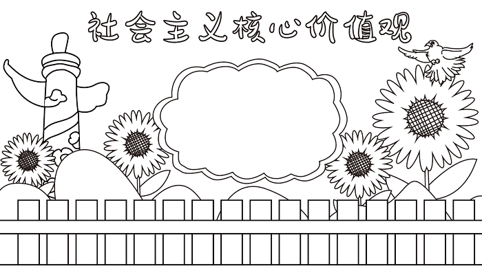 社会主义核心价值观手抄报