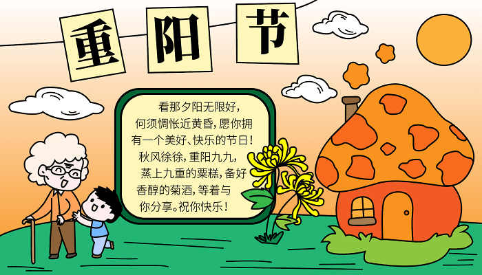 重阳节手抄报绘画版大全