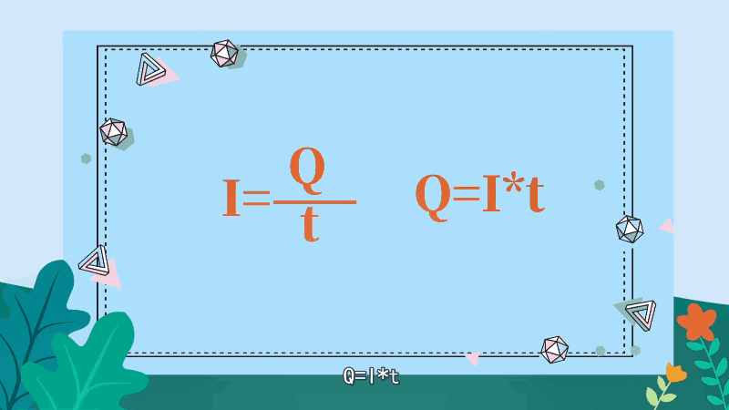 电量计算公式 电量计算公式是什么