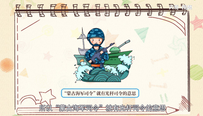 蒙古海军司令是什么梗 蒙古海军司令是怎样的梗