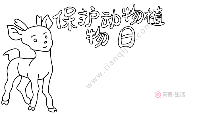 保护动物植物日手抄报 保护动物植物日的手抄报怎么画