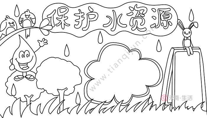 节约用水手抄报文字 节约用水的手抄报怎么画