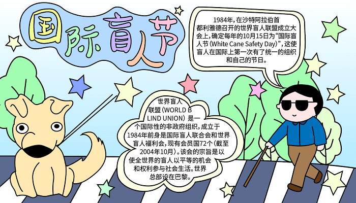 国际盲人节手抄报内容