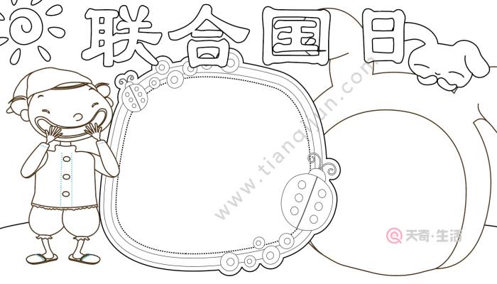 联合国日手抄报 联合国日手抄报的画法