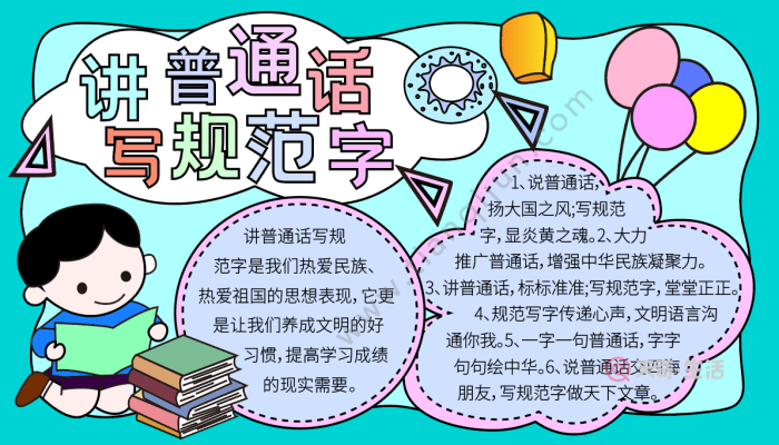 讲普通话写规范字手抄报 讲普通话写规范字的手抄报怎么画