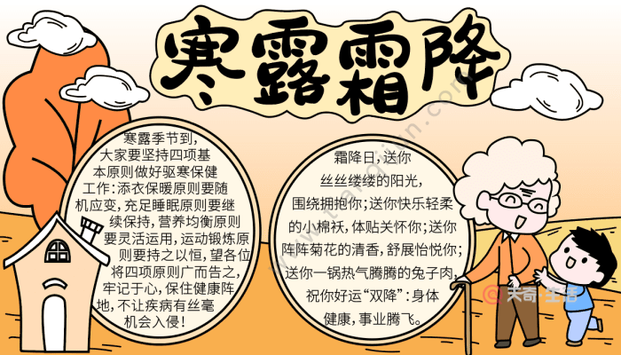 寒露霜降手抄报寒露霜降的手抄报怎么画
