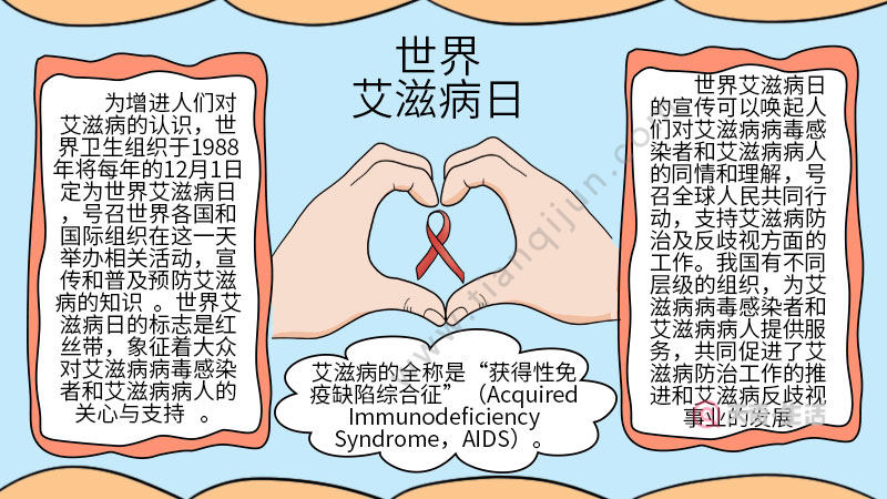 世界艾滋病日手抄报内容