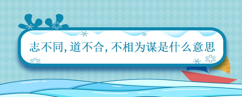 志不同道不合不相为谋是什么意思