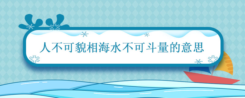 人不可貌相海水不可斗量的意思是什么意思