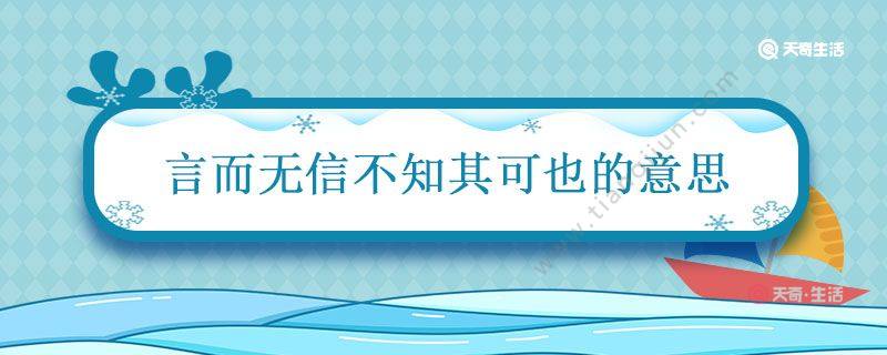 言而无信不知其可也的意思 言而无信不知其可也的意思是什么