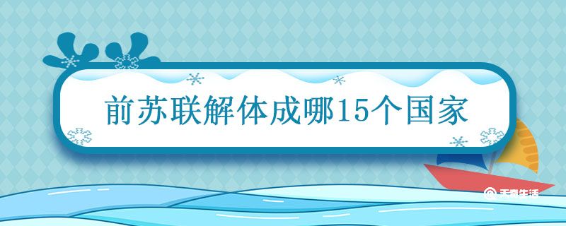 前蘇聯(lián)解體成哪15個(gè)國(guó)家