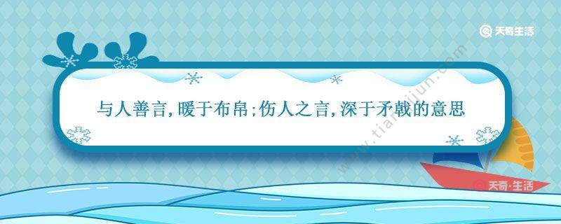 与人善言 暖于布帛 伤人之言 深于矛戟的意思 与人善言 暖于布帛 伤人