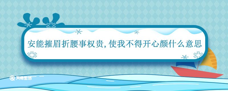 安能摧眉折腰事权贵使我不得开心颜什么意思