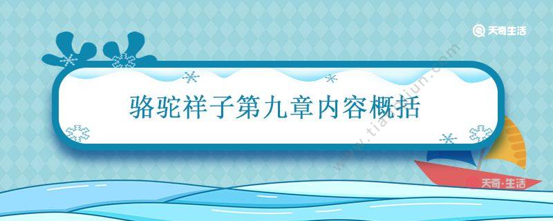 骆驼祥子第九章内容概括 骆驼祥子第九章内容概括50字