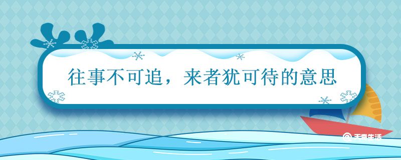 往事不可追来者犹可待意思