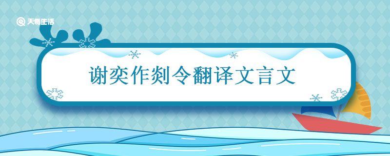 谢奕作剡令翻译文言文