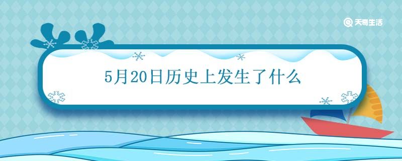 5月20日历史上发生了什么