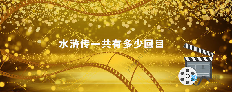 水浒传一共有多少回目