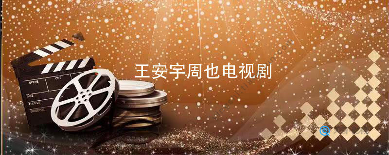 王安宇周也电视剧叫什么