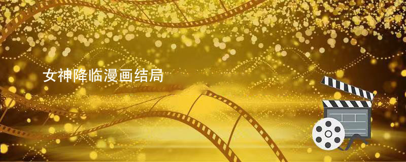 女神降临漫画结局