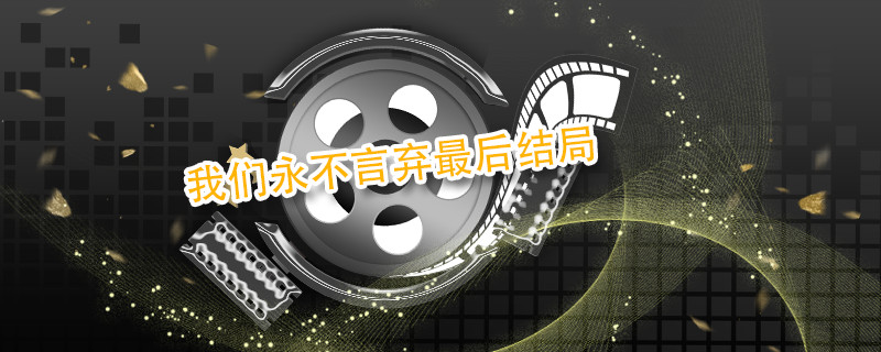 我们永不言弃最后结局