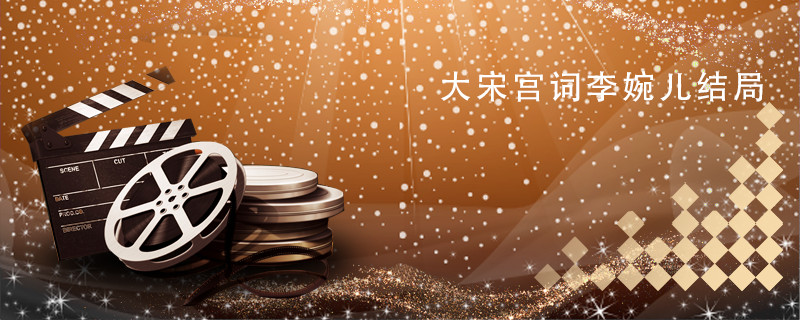 大宋宫词李婉儿结局