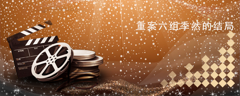 重案六组季然的结局