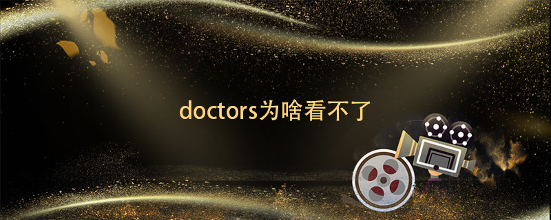 doctors為啥看不了