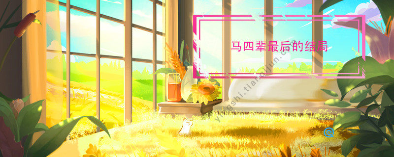 马四辈最后的结局