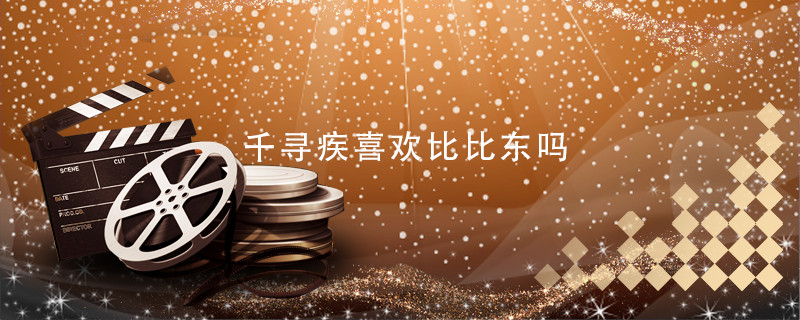 千寻疾喜欢比比东吗