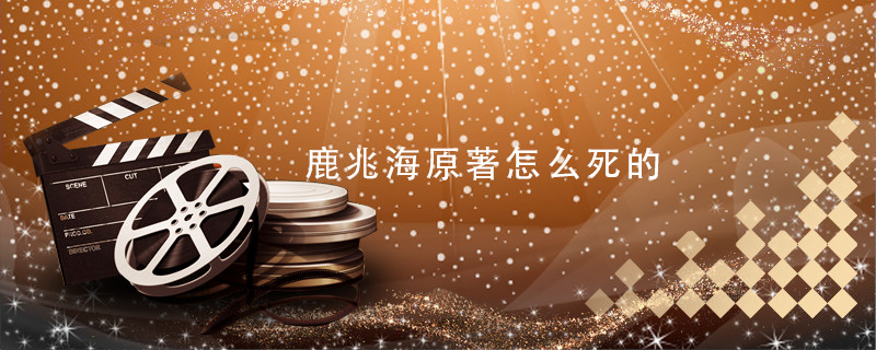 鹿兆海原著怎么死的
