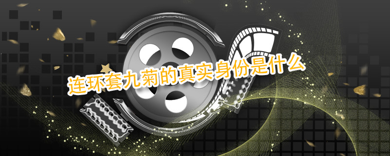 连环套九菊的真实身份是什么