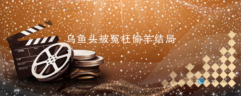 乌鱼头被冤枉偷羊结局
